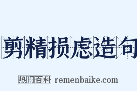 剪精损虑造句是什么意思的图片